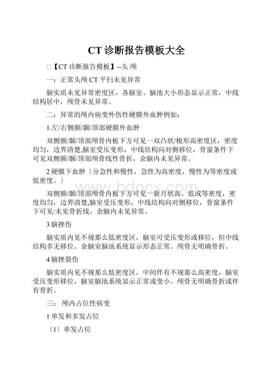 CT诊断报告模板大全.docx