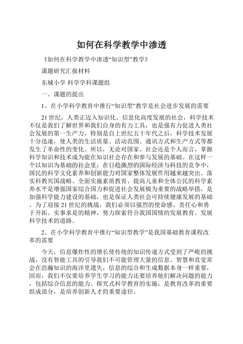 如何在科学教学中渗透.docx_第1页