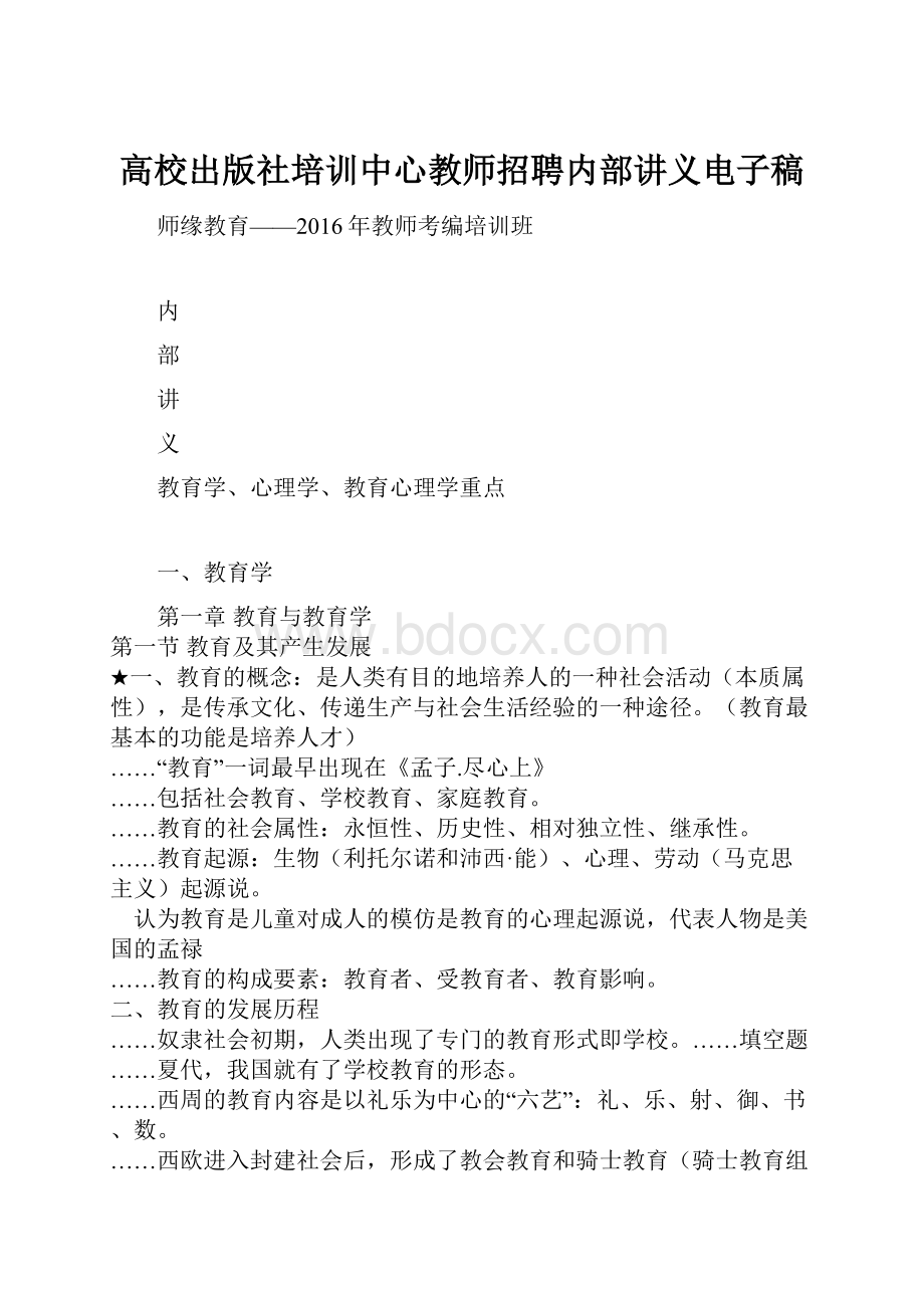 高校出版社培训中心教师招聘内部讲义电子稿.docx