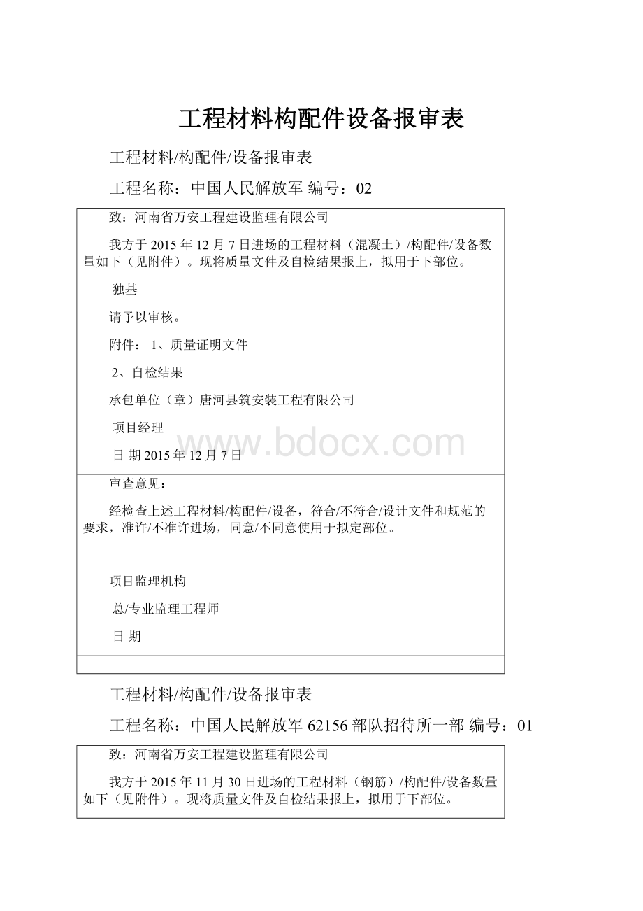 工程材料构配件设备报审表.docx