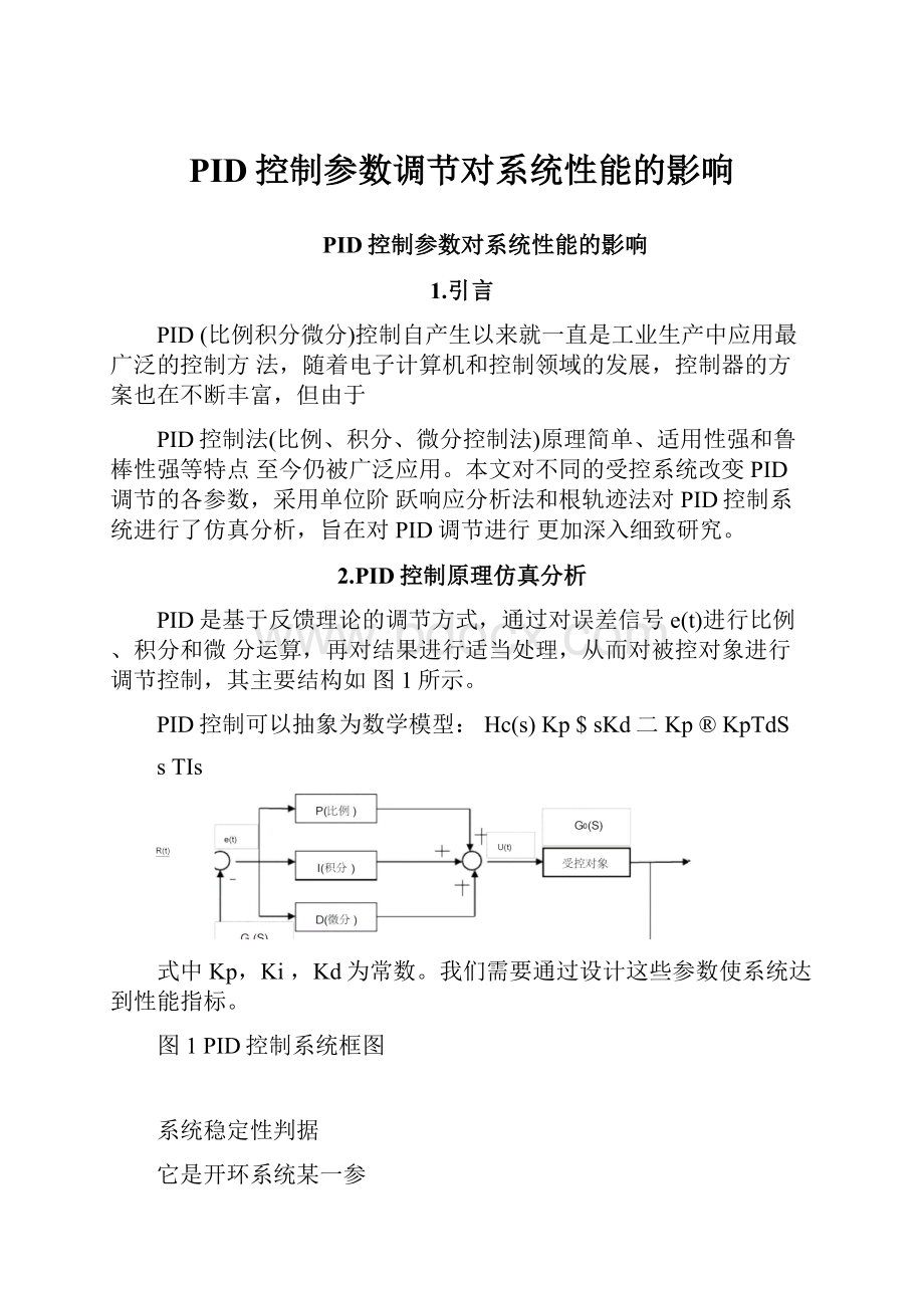 PID控制参数调节对系统性能的影响.docx