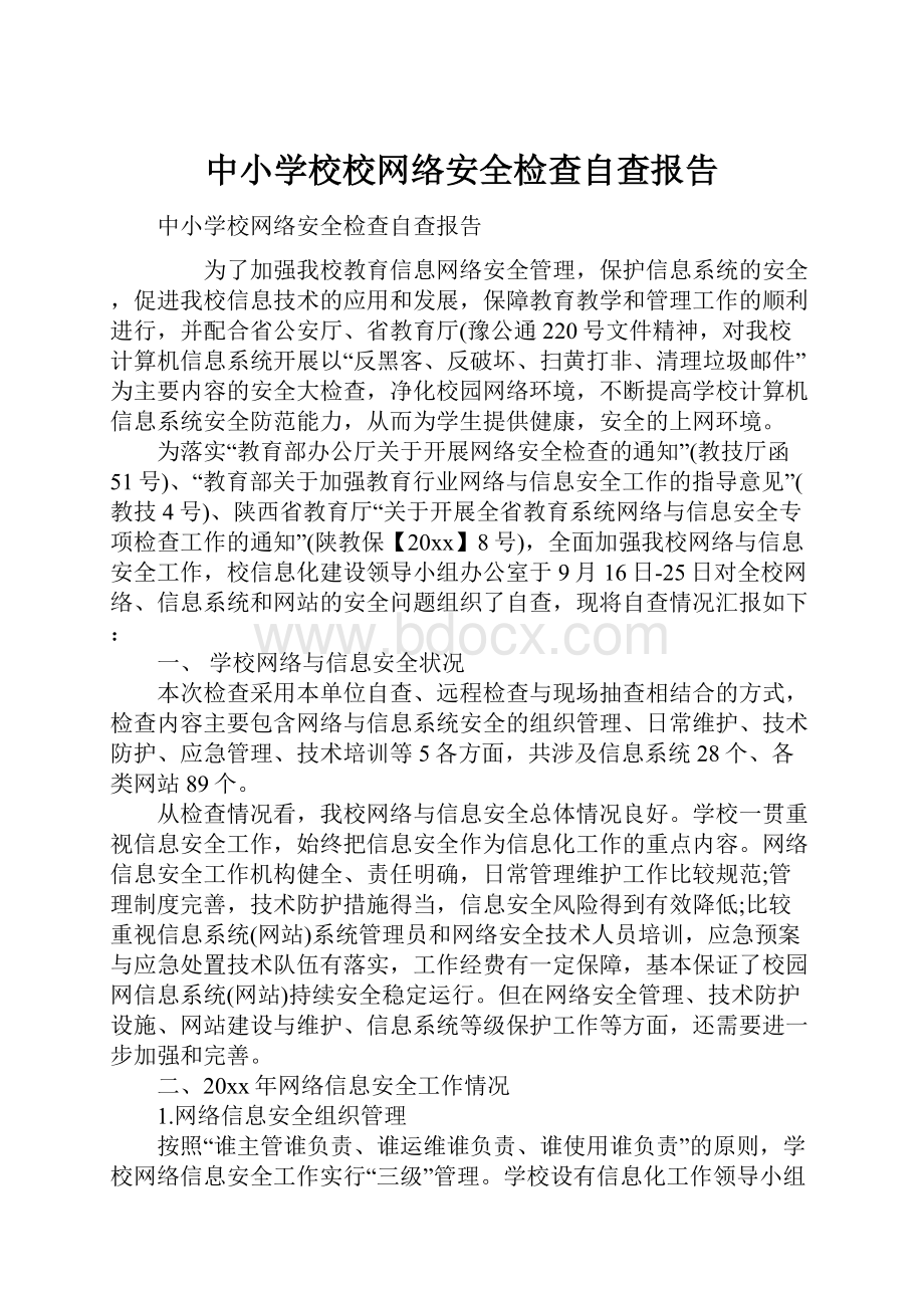 中小学校校网络安全检查自查报告.docx_第1页