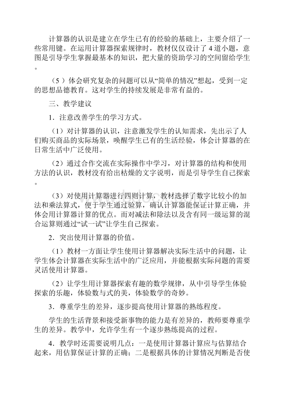 春四年级数学下册 第一单元《泰山古树 计算器》单元备课教案 青岛版六三制.docx_第2页