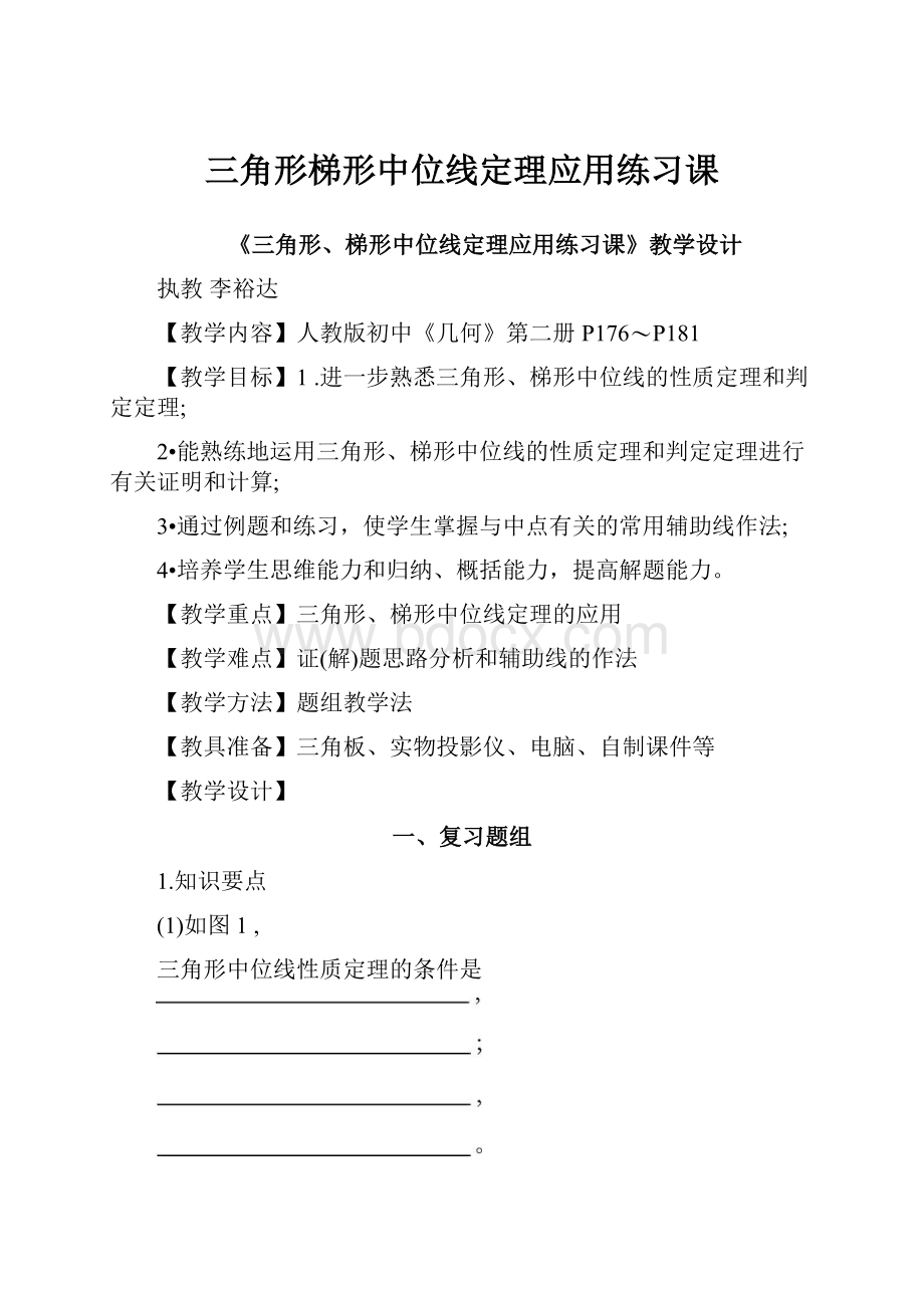 三角形梯形中位线定理应用练习课.docx