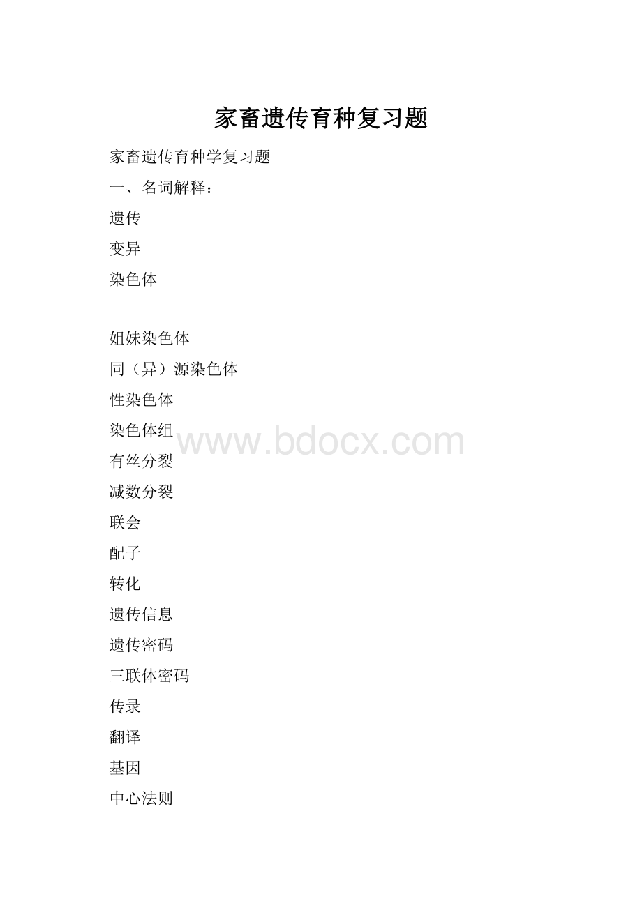 家畜遗传育种复习题.docx