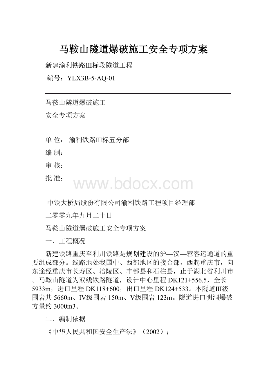 马鞍山隧道爆破施工安全专项方案.docx