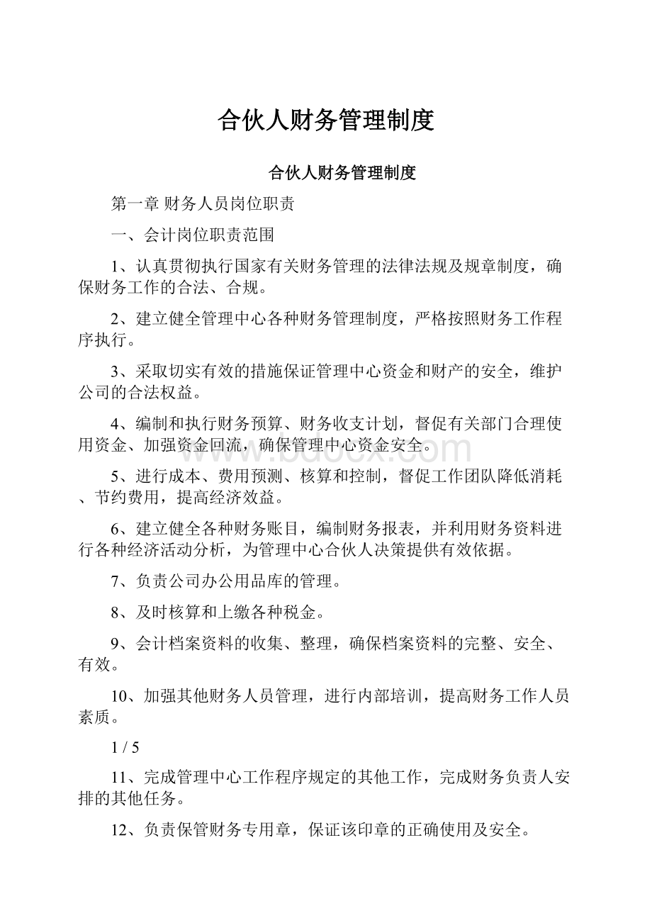 合伙人财务管理制度.docx_第1页