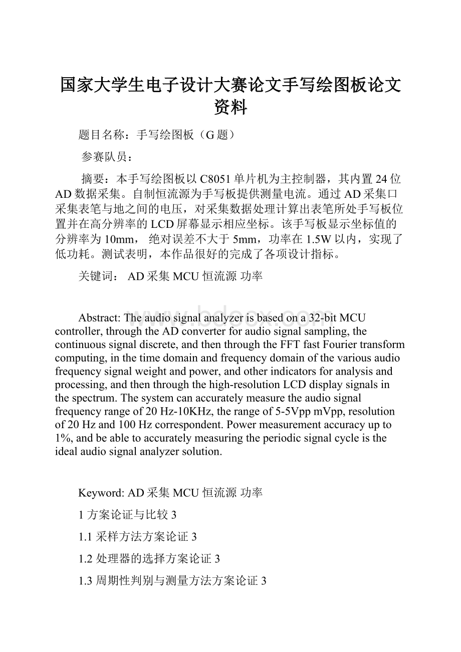 国家大学生电子设计大赛论文手写绘图板论文资料.docx_第1页