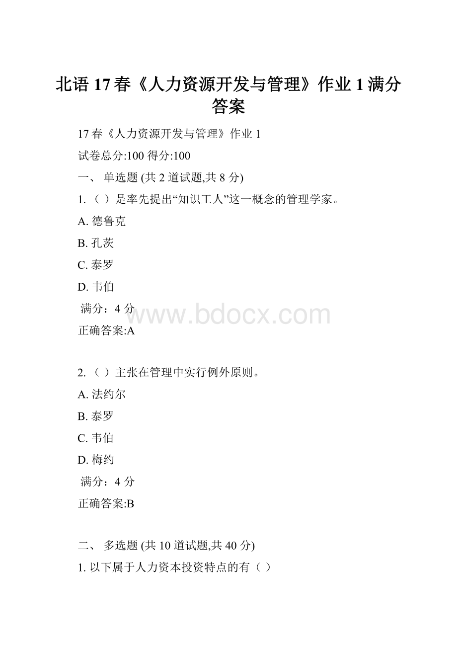 北语17春《人力资源开发与管理》作业1满分答案.docx_第1页