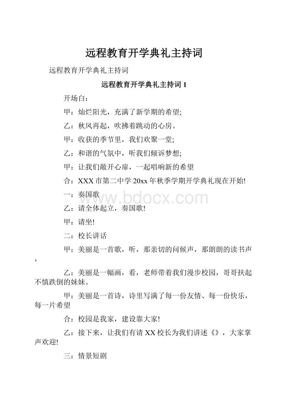 远程教育开学典礼主持词.docx_第1页