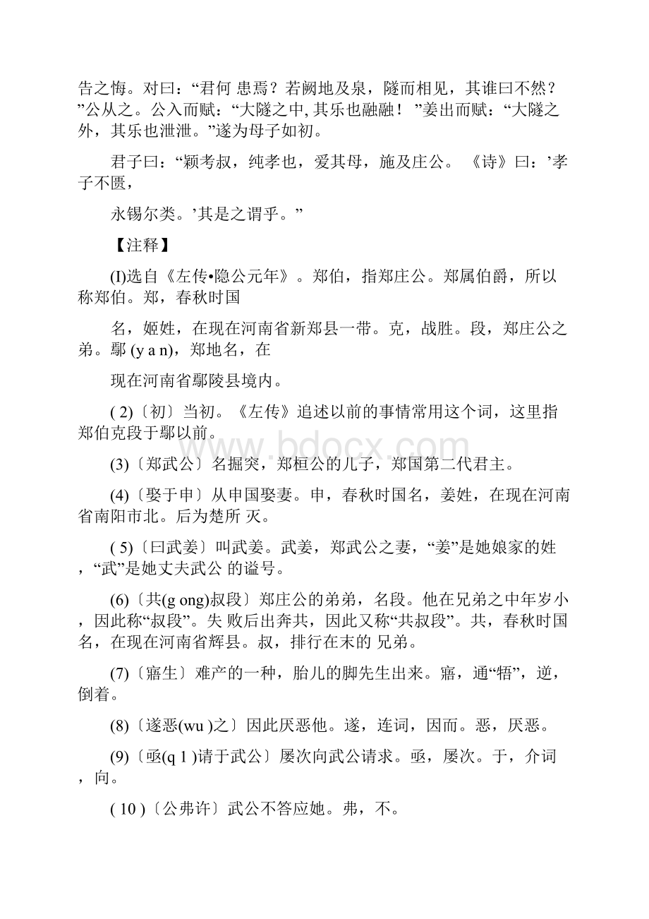 最新《郑伯克段于鄢》原文注释翻译知识点归纳及练习.docx_第2页