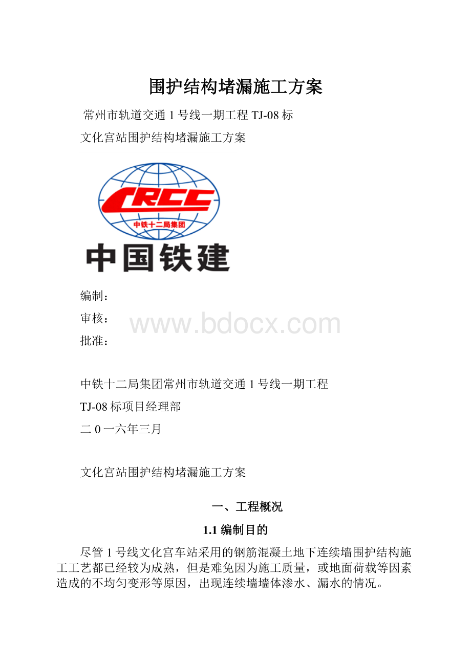 围护结构堵漏施工方案.docx_第1页