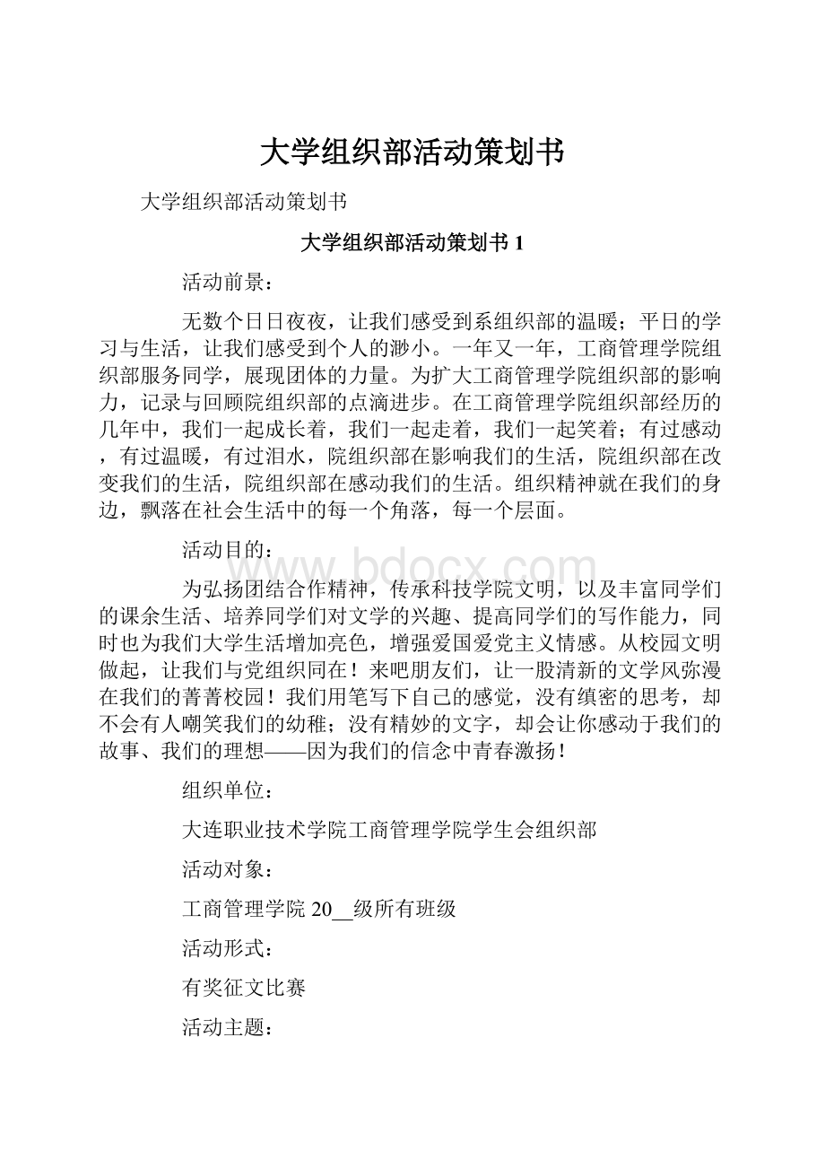 大学组织部活动策划书.docx