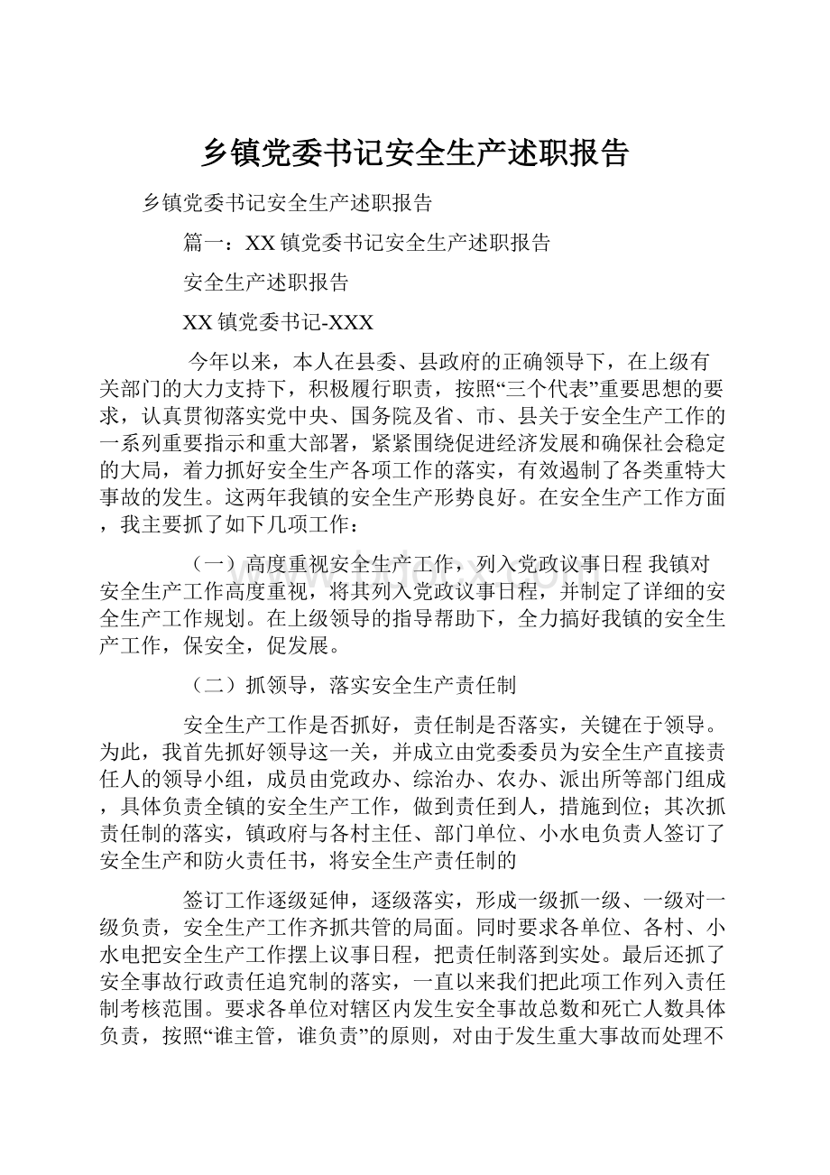 乡镇党委书记安全生产述职报告.docx_第1页