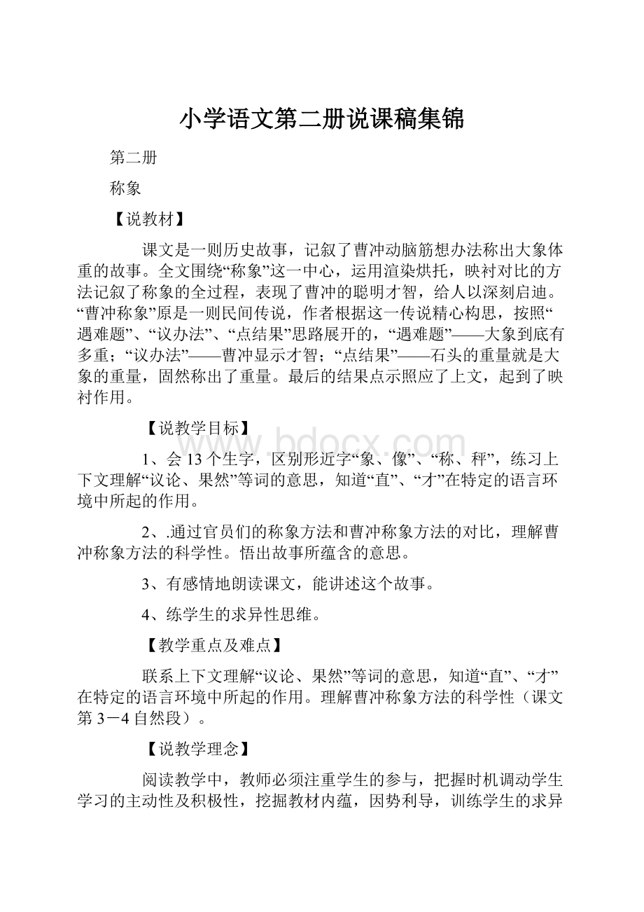 小学语文第二册说课稿集锦.docx