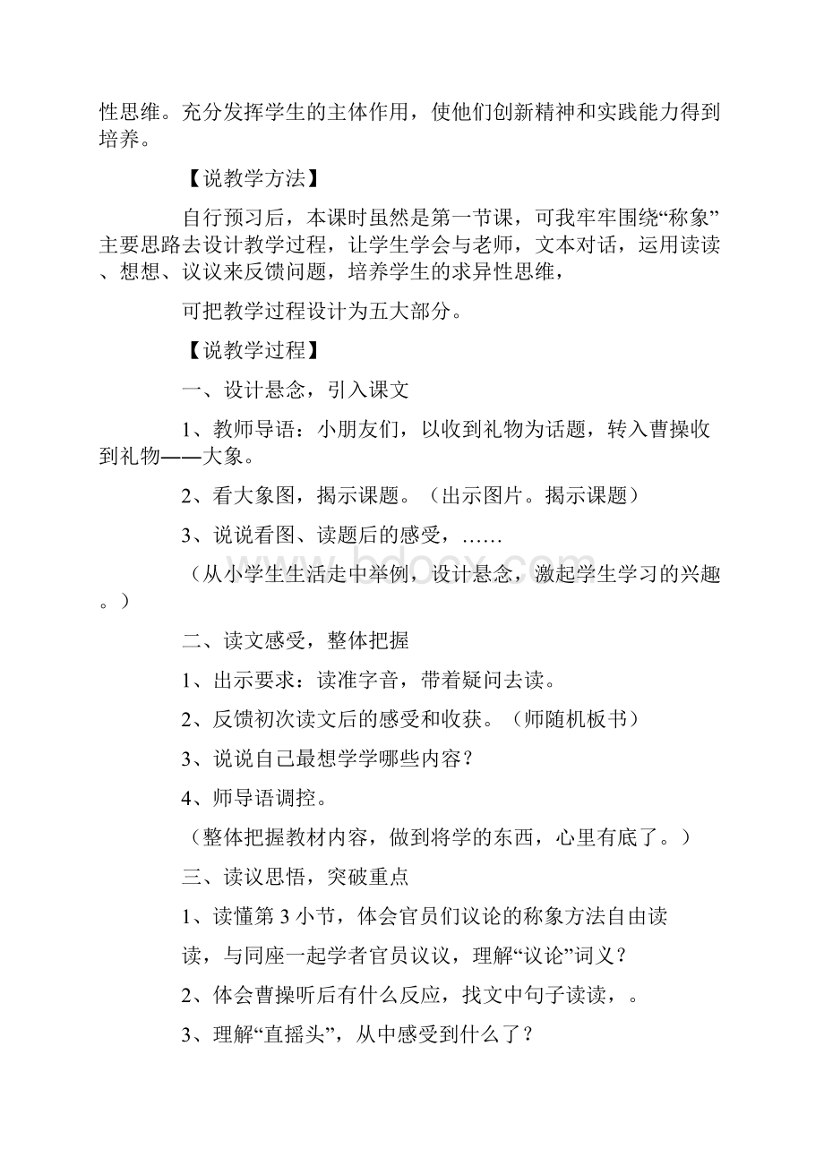 小学语文第二册说课稿集锦.docx_第2页