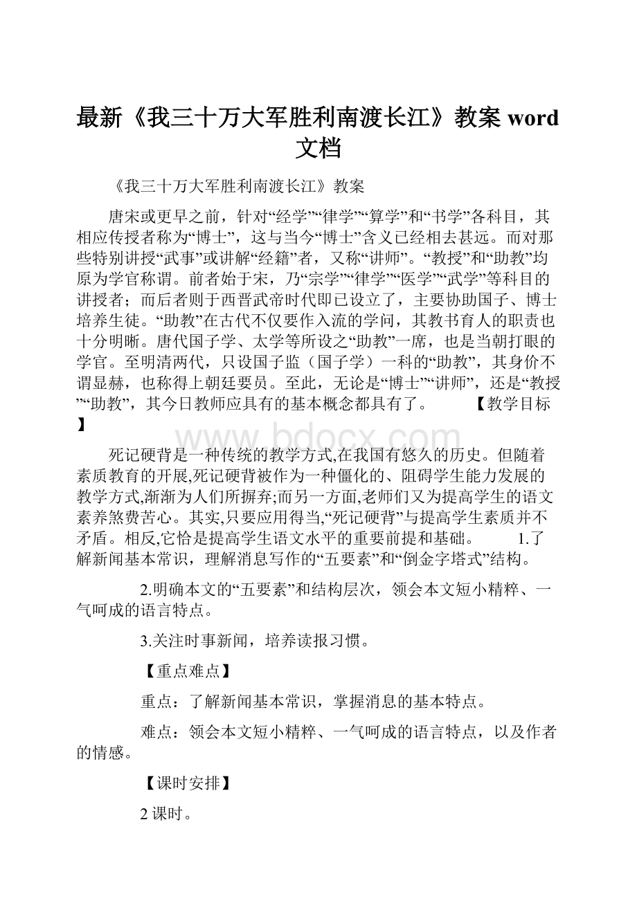 最新《我三十万大军胜利南渡长江》教案word文档.docx