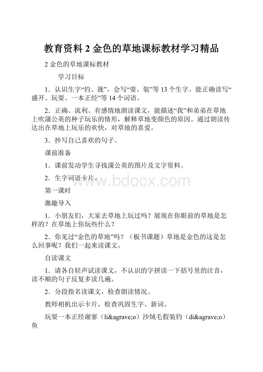 教育资料2 金色的草地课标教材学习精品.docx