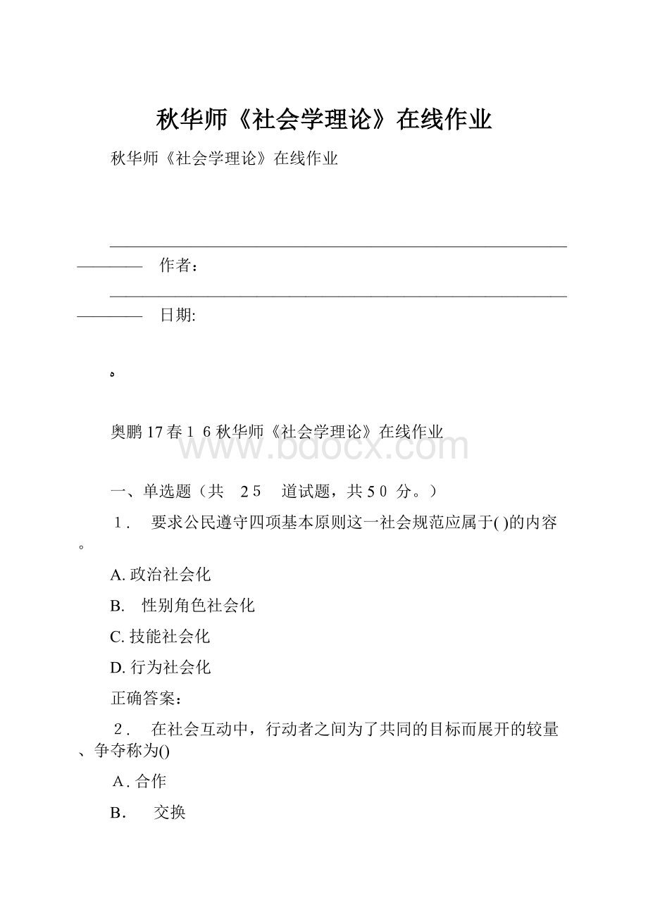 秋华师《社会学理论》在线作业.docx_第1页