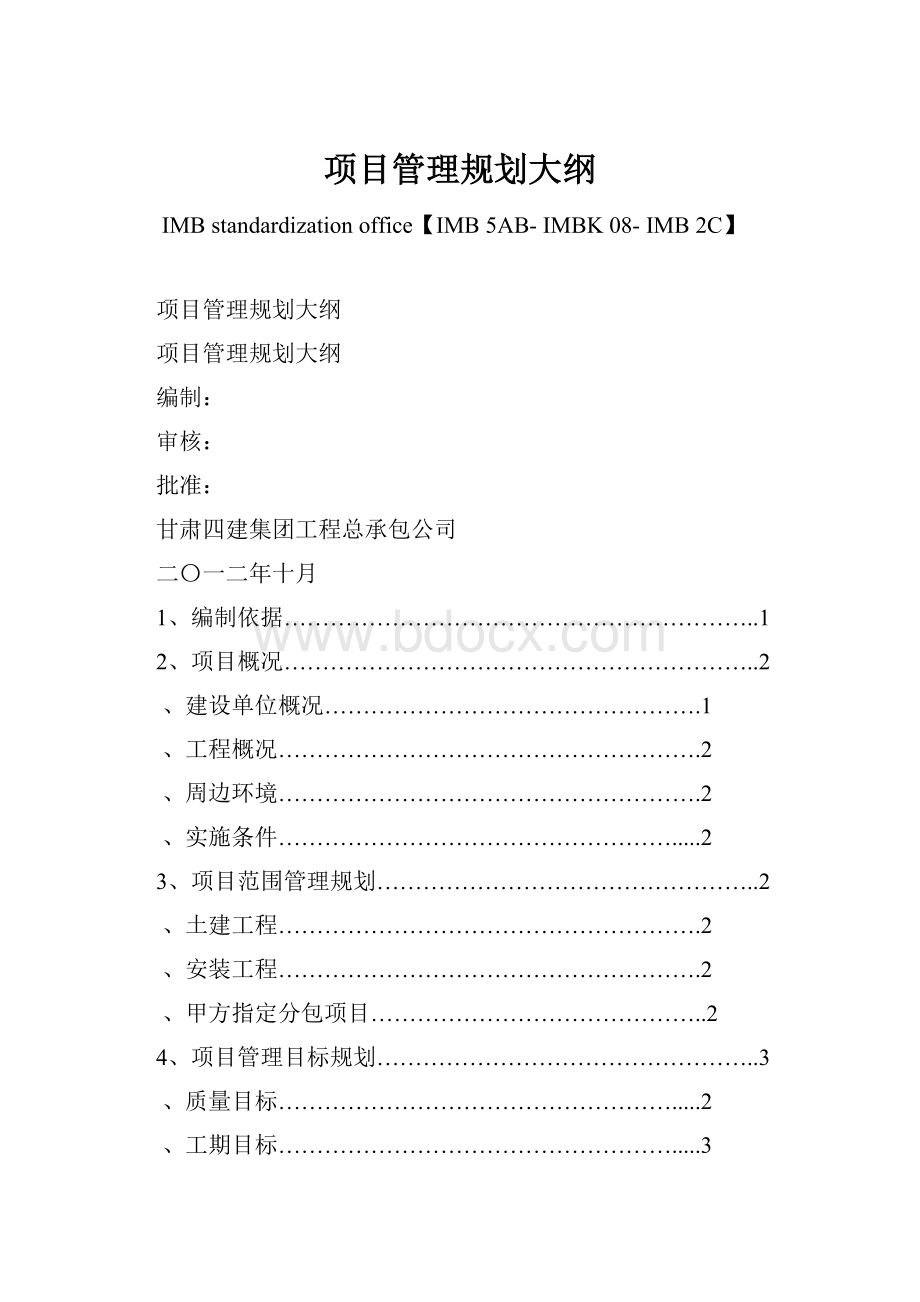 项目管理规划大纲.docx_第1页