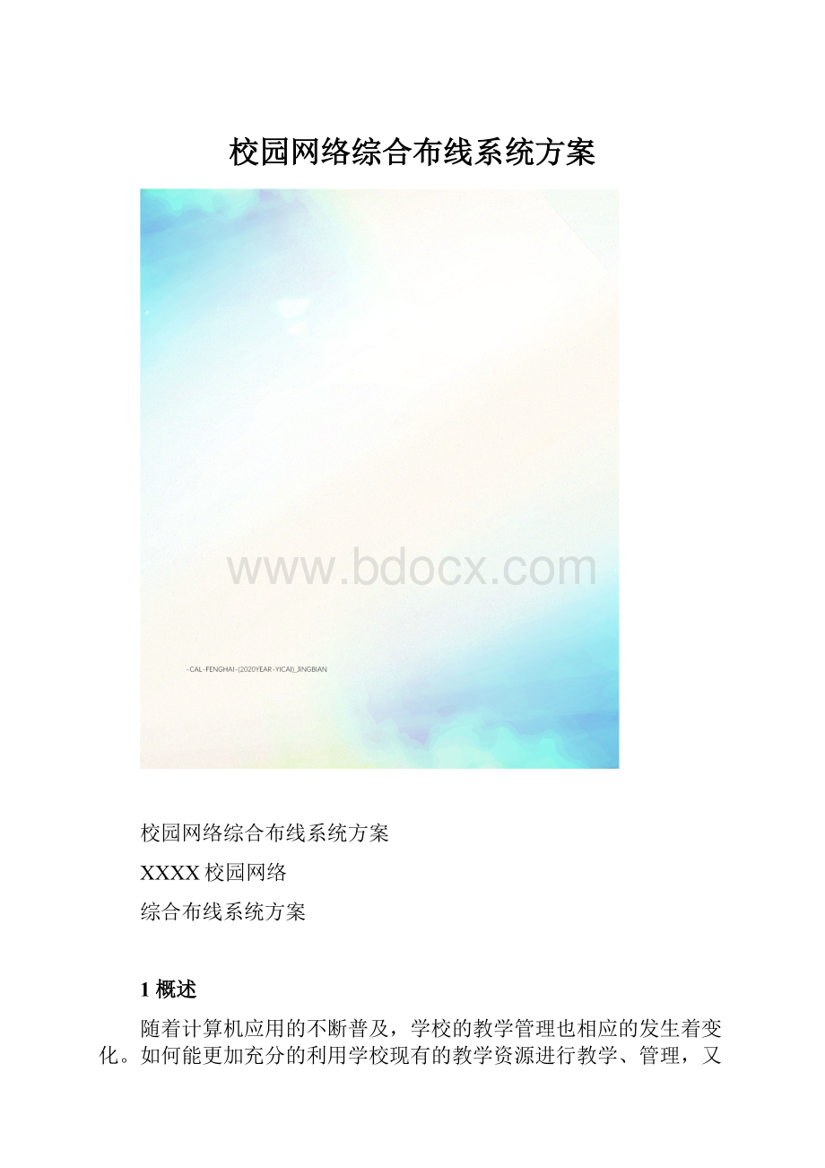 校园网络综合布线系统方案.docx_第1页