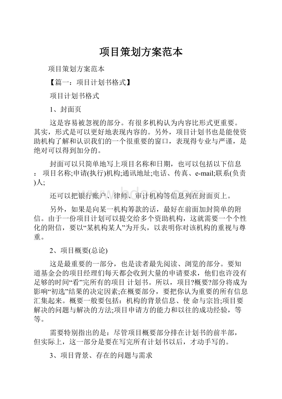 项目策划方案范本.docx_第1页