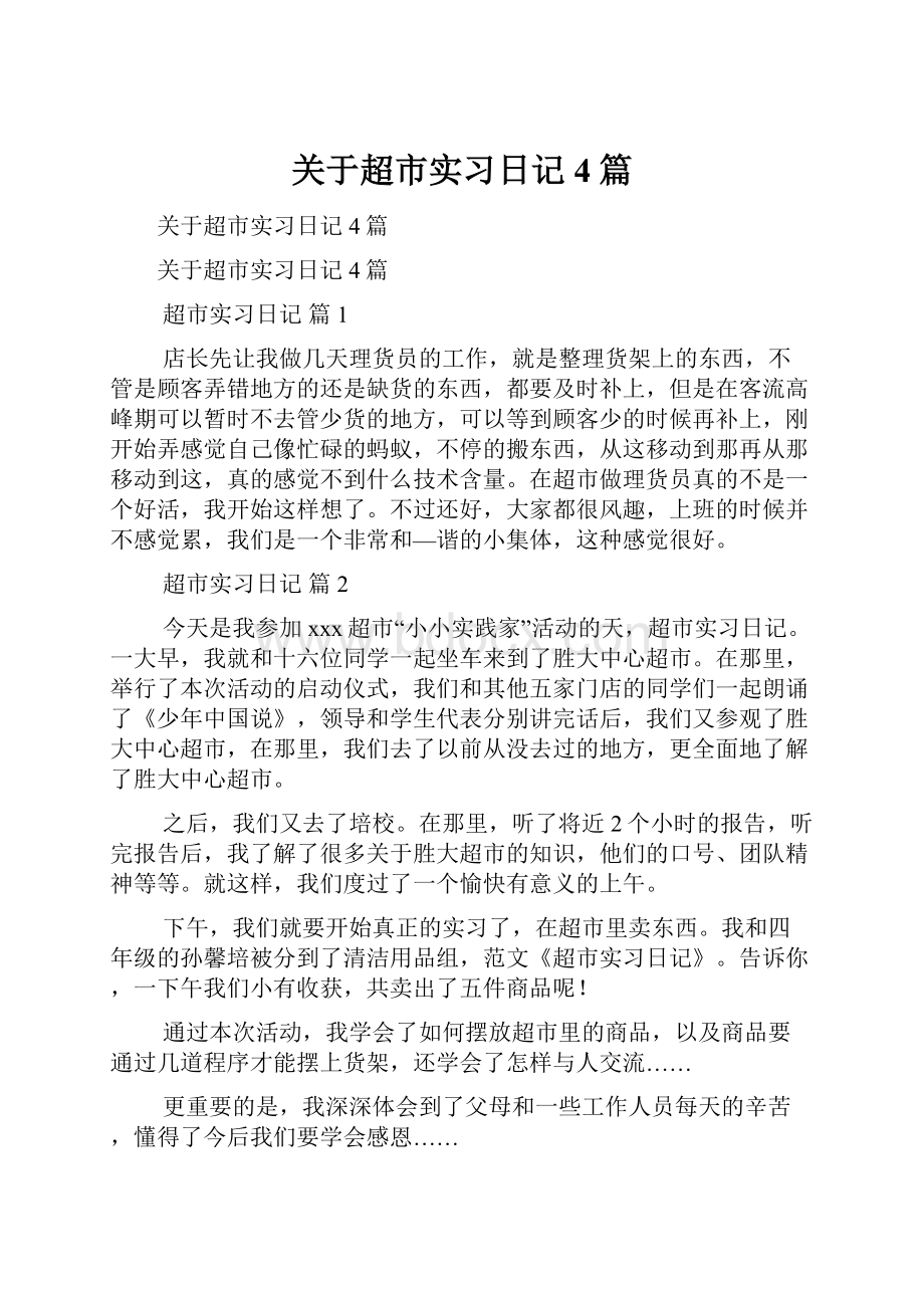 关于超市实习日记4篇.docx