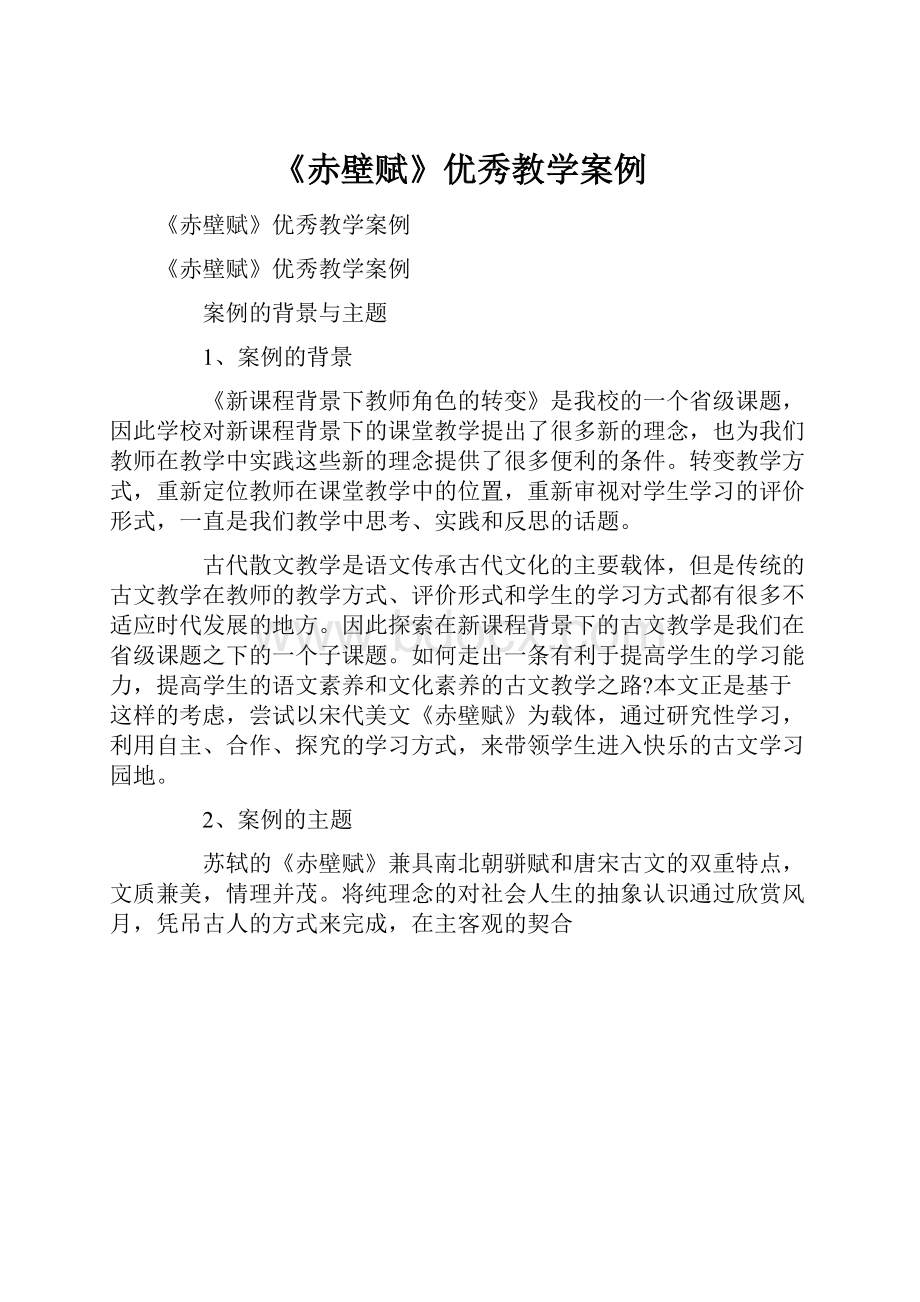 《赤壁赋》优秀教学案例.docx