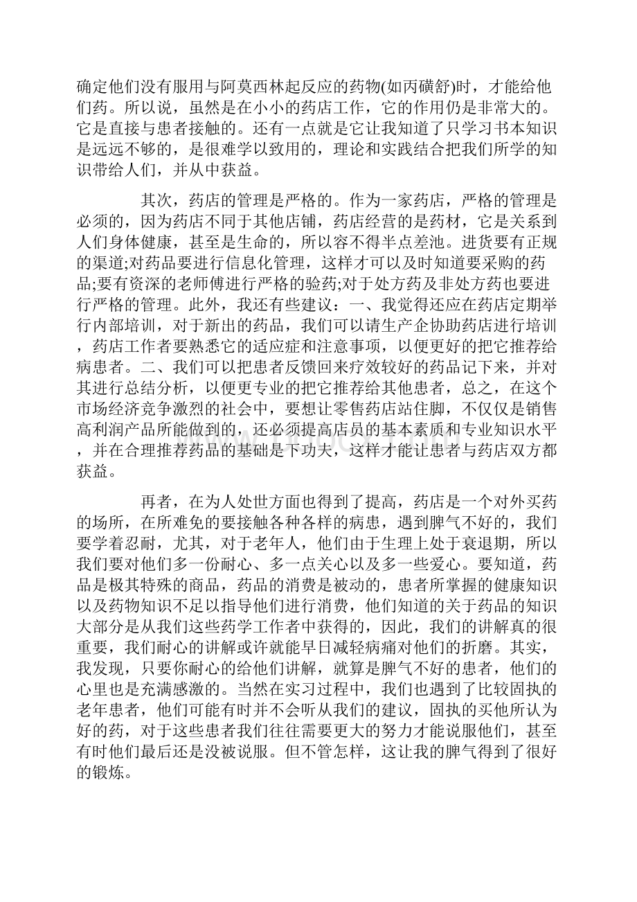 最新零售药店实习心得.docx_第2页