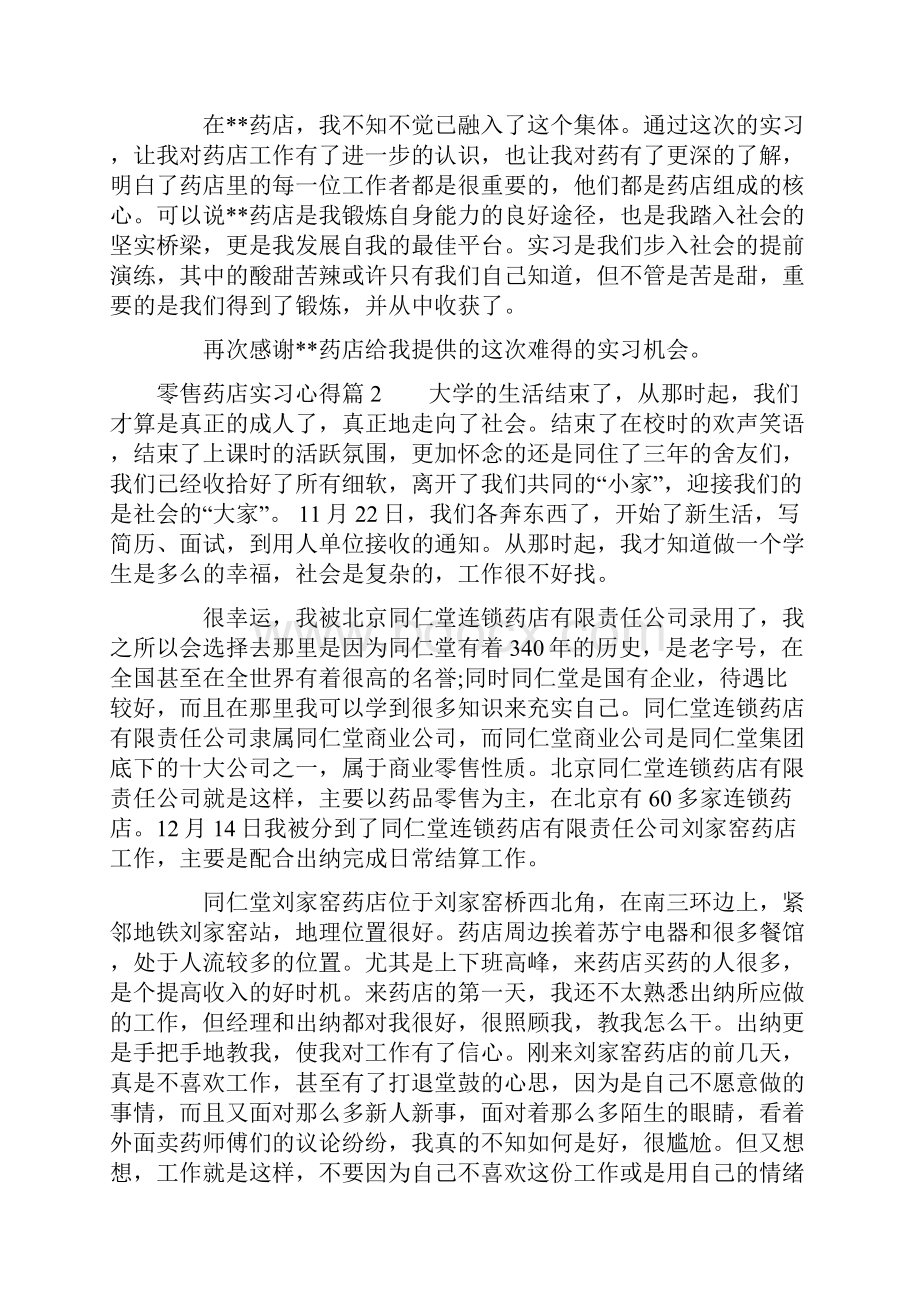 最新零售药店实习心得.docx_第3页