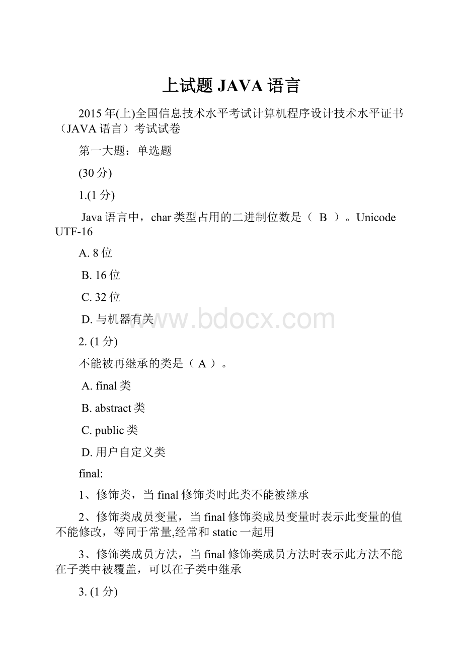 上试题JAVA语言.docx_第1页