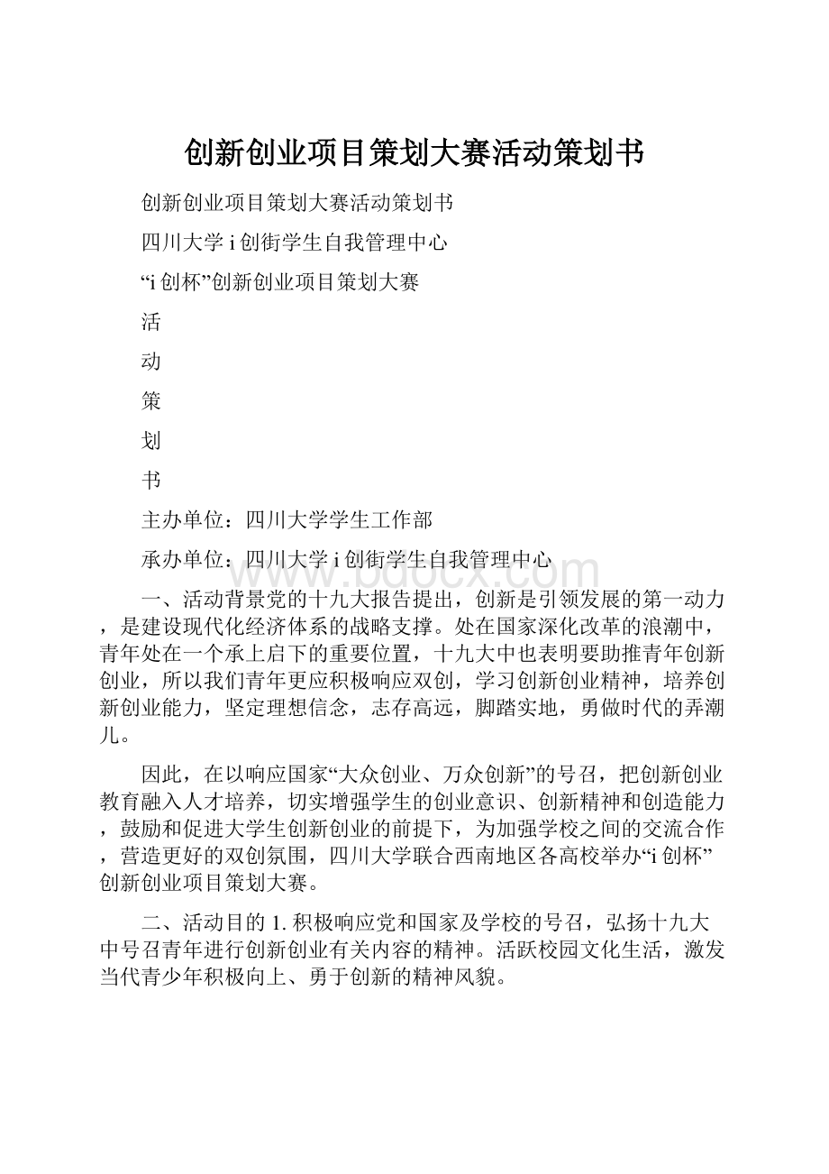 创新创业项目策划大赛活动策划书.docx_第1页