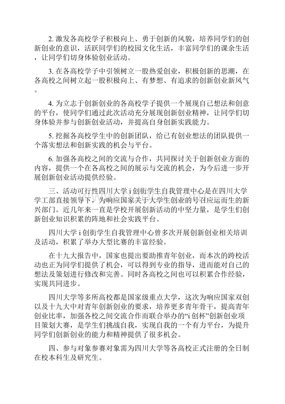 创新创业项目策划大赛活动策划书.docx_第2页