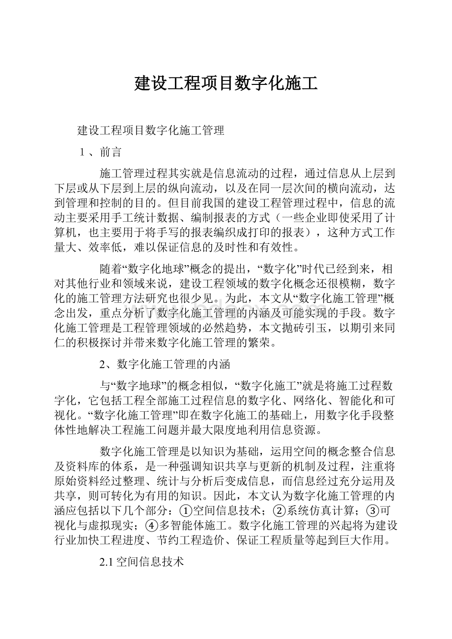 建设工程项目数字化施工.docx_第1页