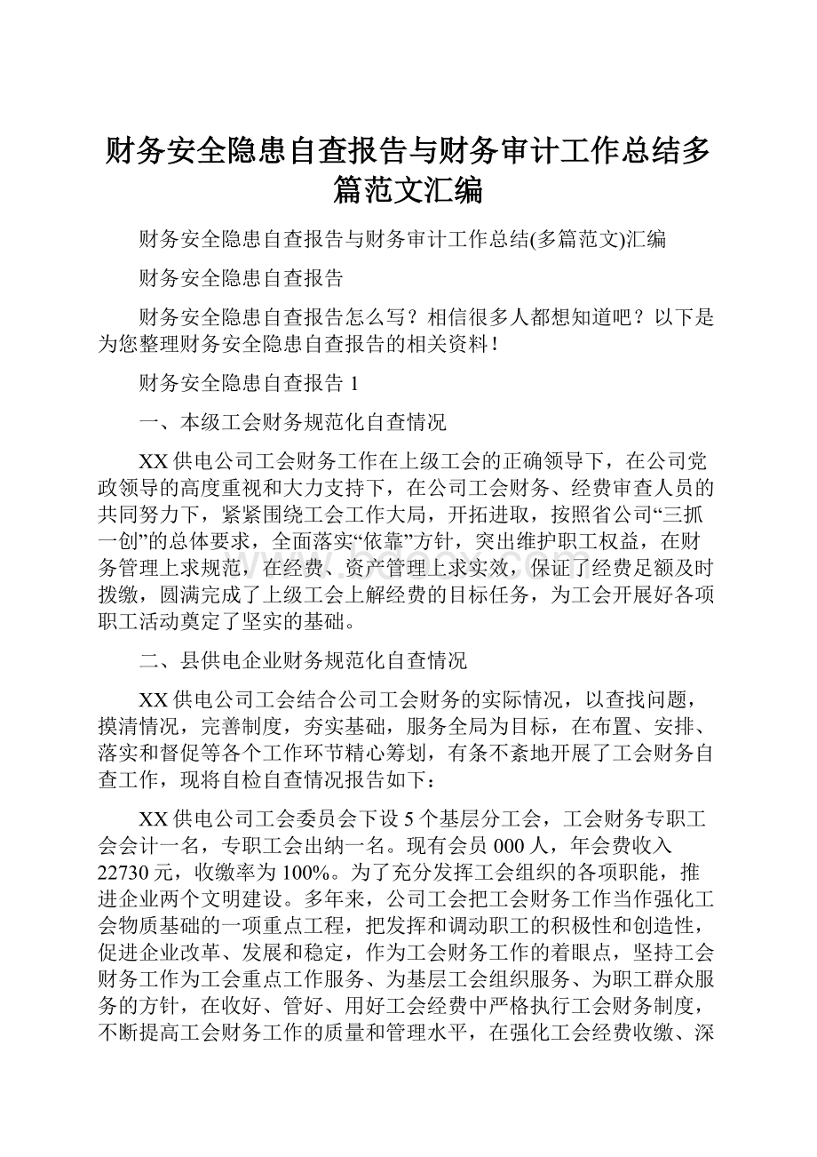 财务安全隐患自查报告与财务审计工作总结多篇范文汇编.docx