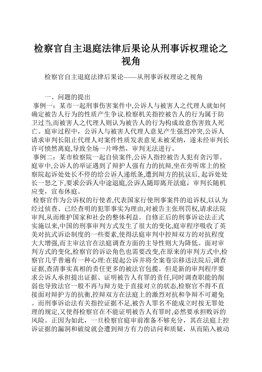 检察官自主退庭法律后果论从刑事诉权理论之视角.docx