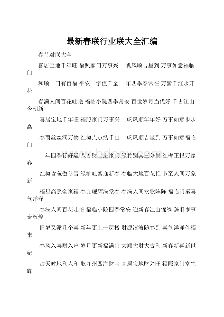 最新春联行业联大全汇编.docx_第1页