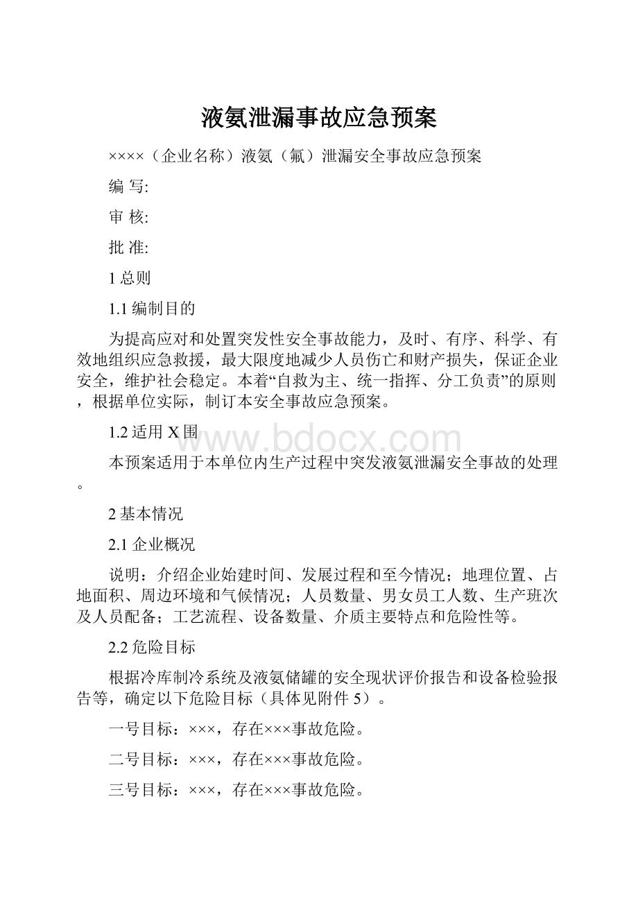 液氨泄漏事故应急预案.docx_第1页