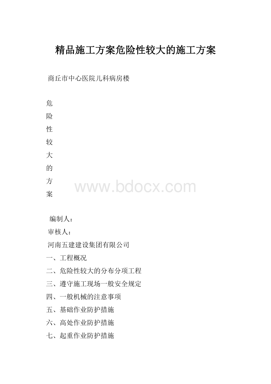 精品施工方案危险性较大的施工方案.docx_第1页