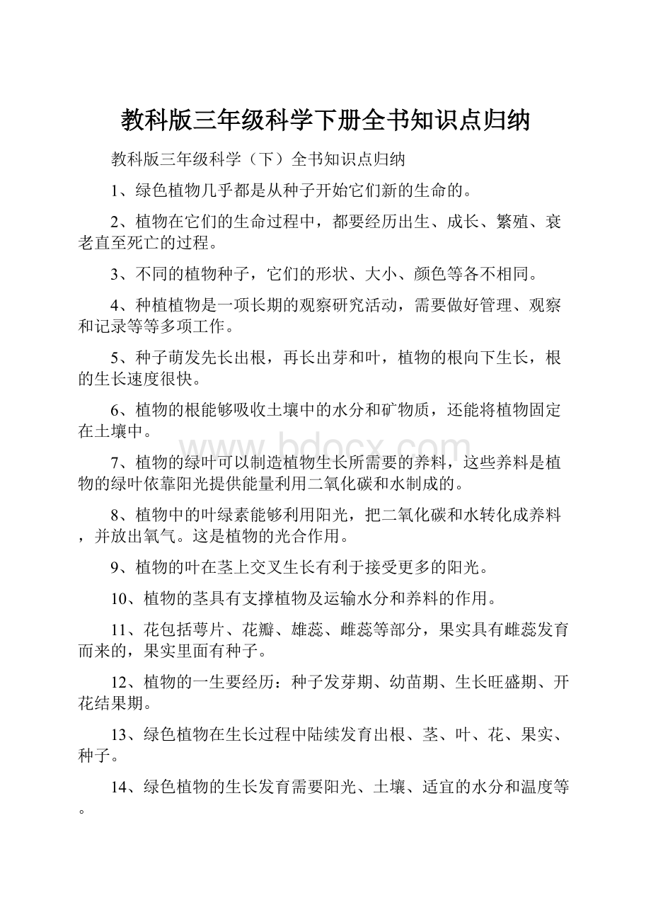 教科版三年级科学下册全书知识点归纳.docx