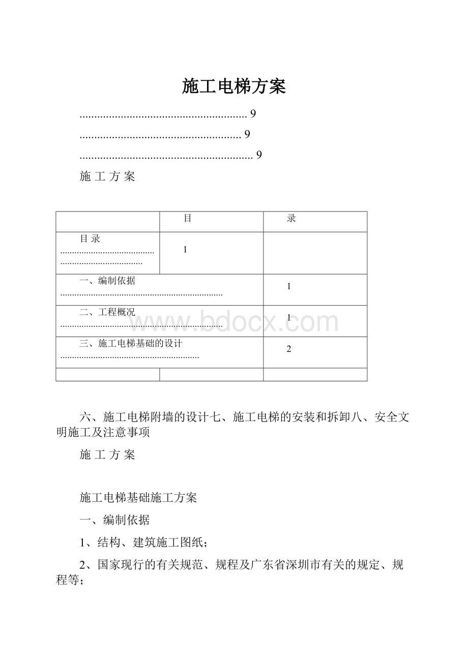 施工电梯方案.docx_第1页