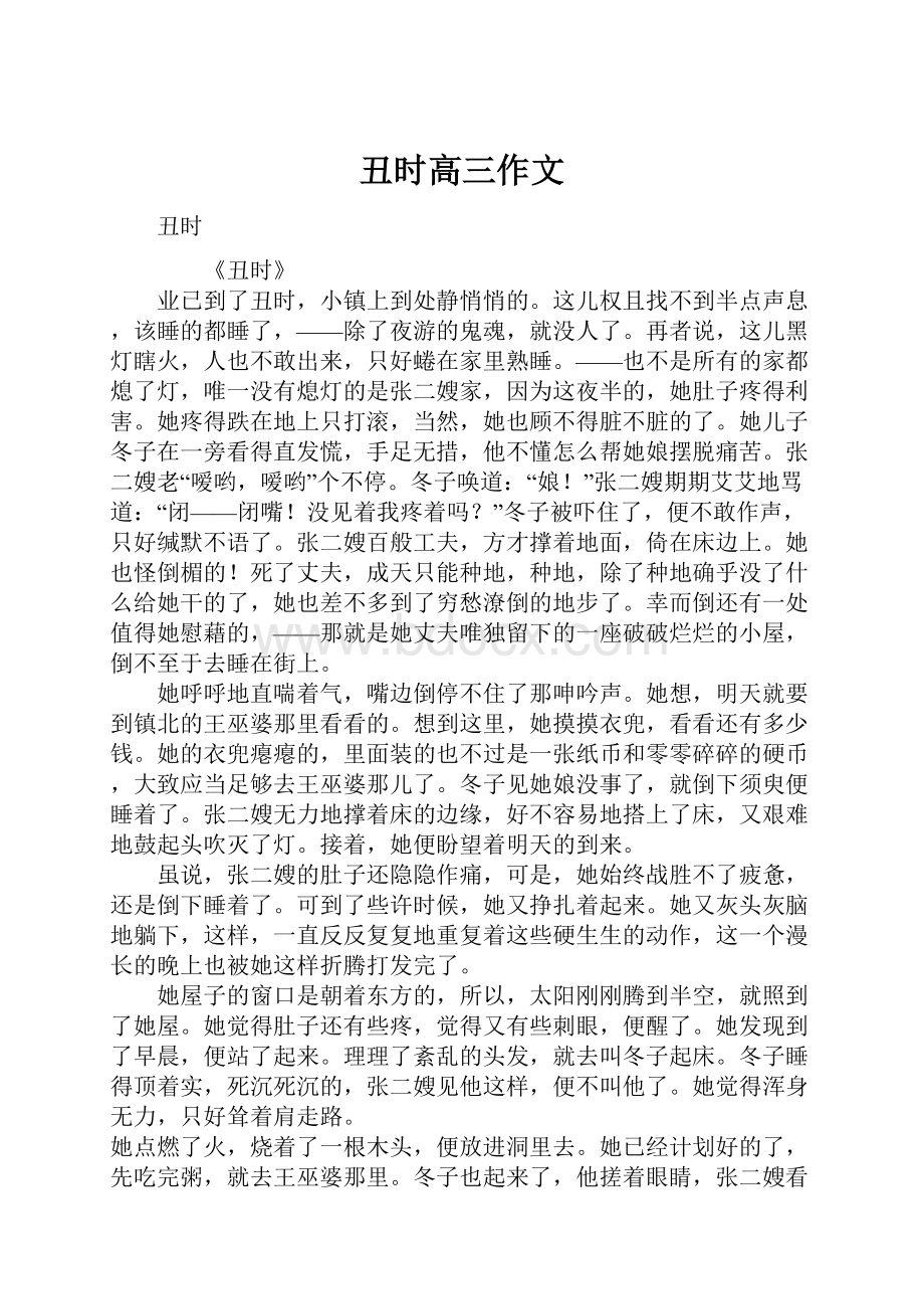 丑时高三作文.docx