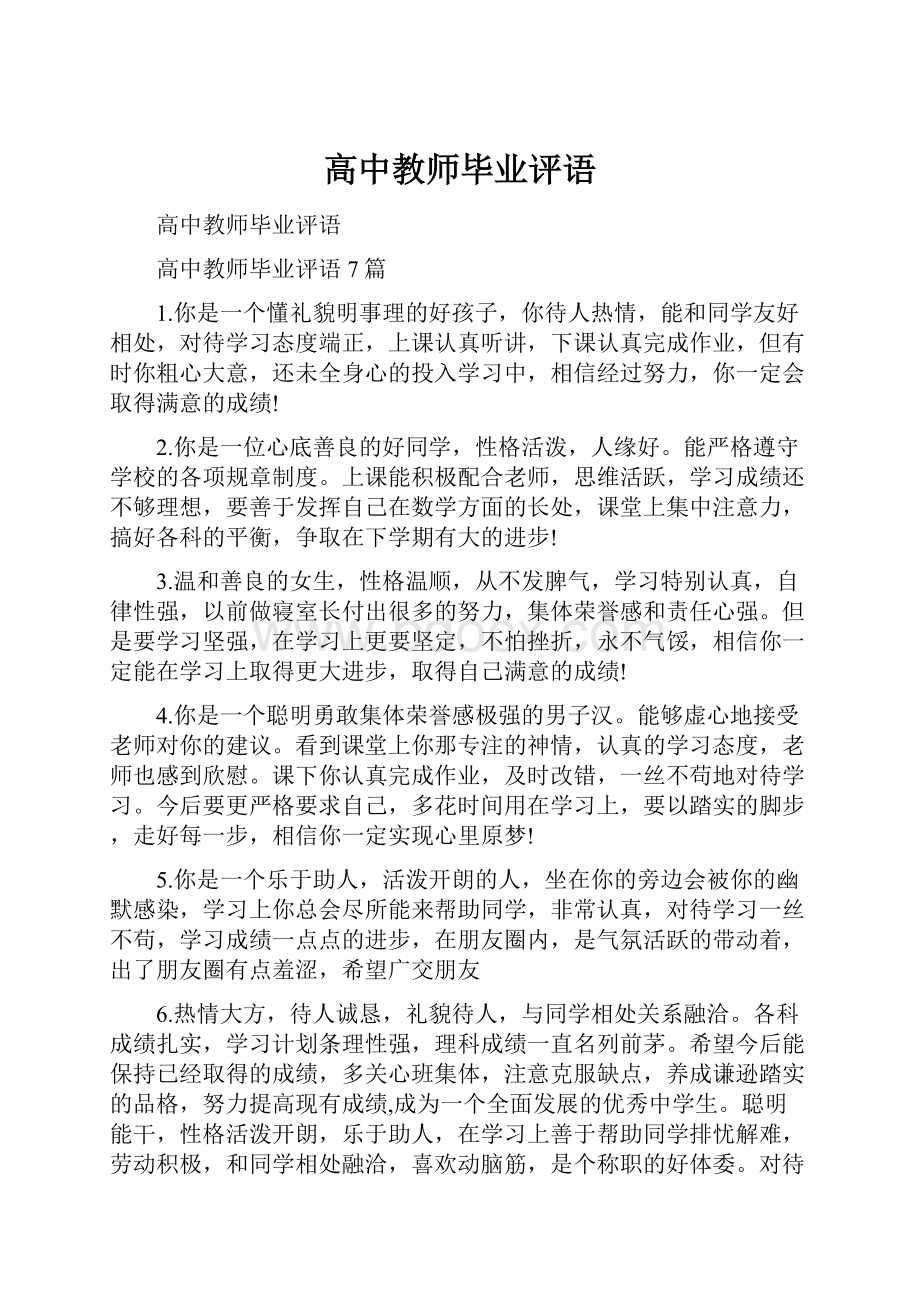 高中教师毕业评语.docx_第1页