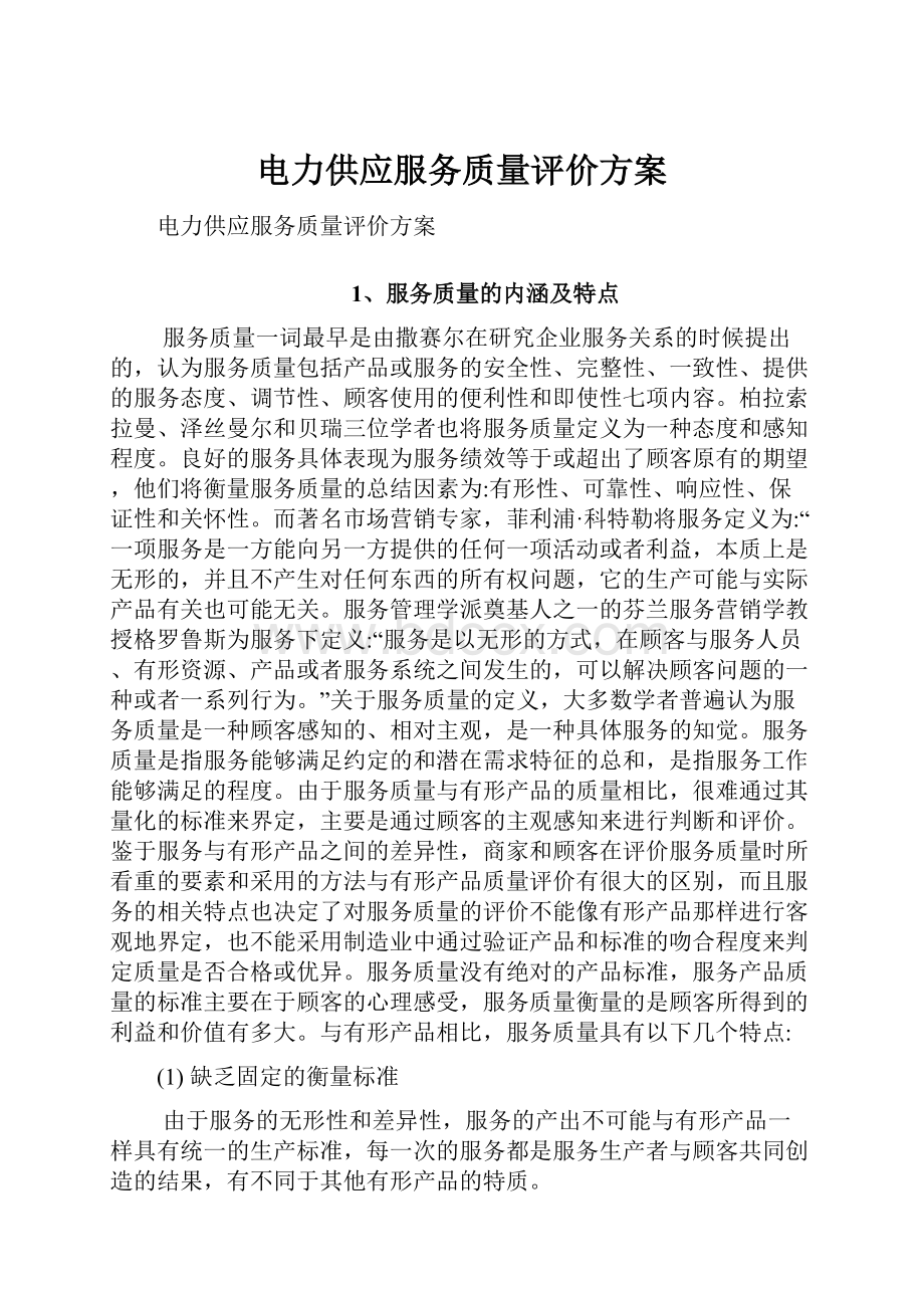 电力供应服务质量评价方案.docx_第1页