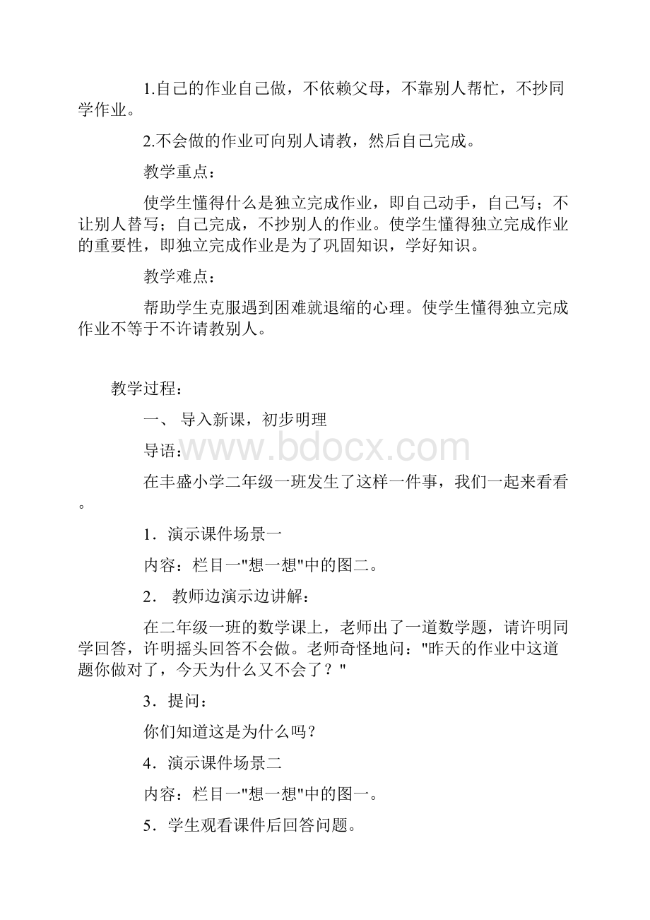 安教版小学心理健康教育二年级上册教学方案全.docx_第3页