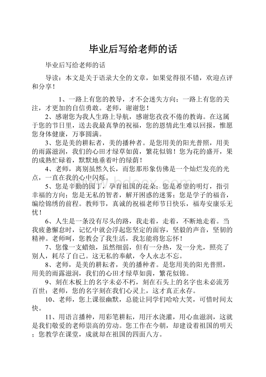 毕业后写给老师的话.docx