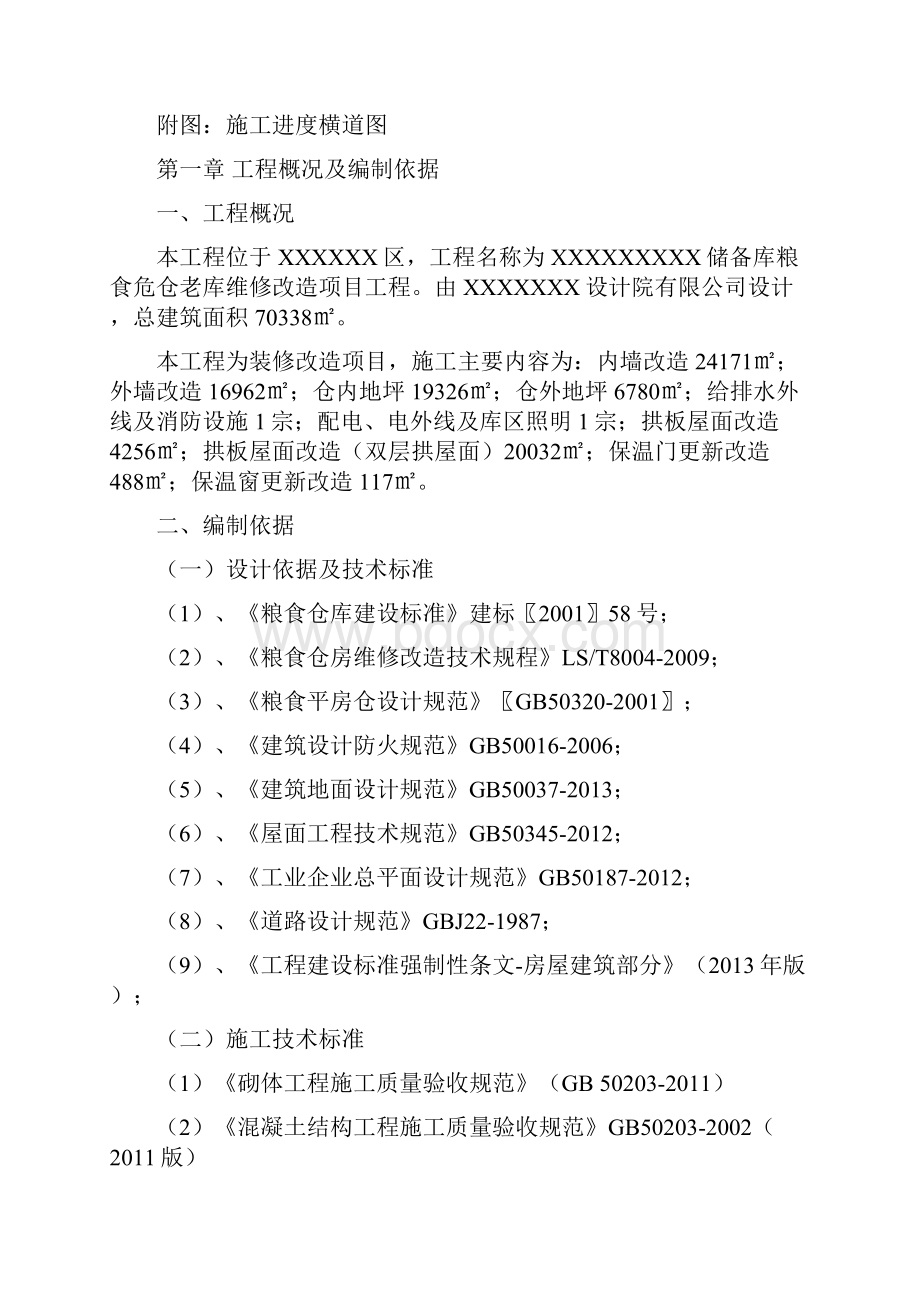 粮库改造施工组织设计.docx_第2页