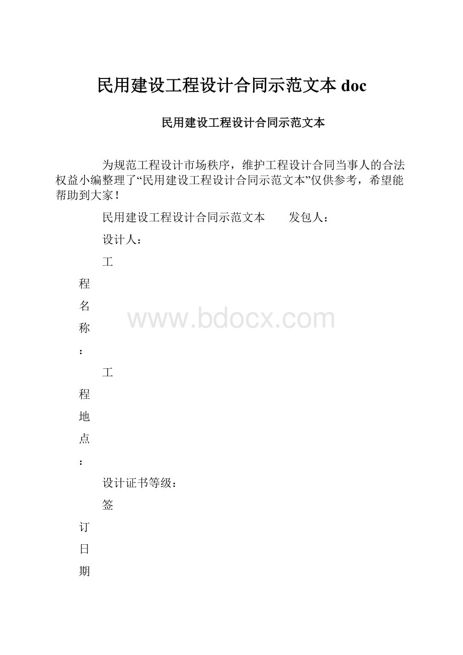 民用建设工程设计合同示范文本doc.docx