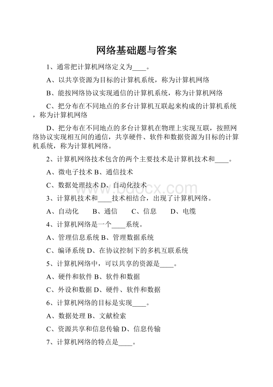 网络基础题与答案.docx