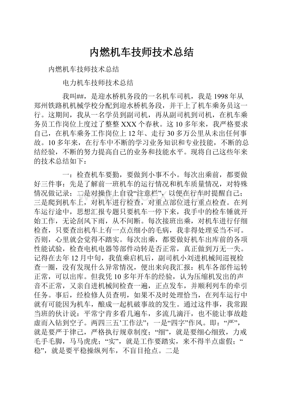 内燃机车技师技术总结.docx